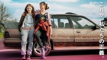 これが私たちの正義！ 感動のロードムービー『ドライビング・バニー』予告編