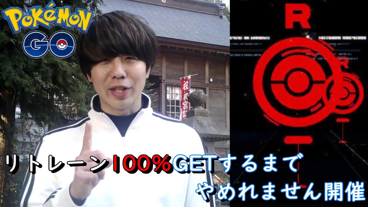 リトレーン100ゲットするまでやめれません開催です ポケモンgo ポケモンgo動画まとめナビ