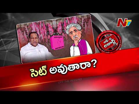 మల్లారెడ్డికి కేసీఆర్ వార్నింగ్ ఇచ్చారా..!?? | Mallareddy | KCR | BRS | BJP | OTR | NTV Telugu - NTVTELUGU