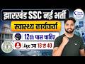 JSSC Health Worker Recruitment 2026 | Jharkhand SSC New Vacancy 12th Pass
