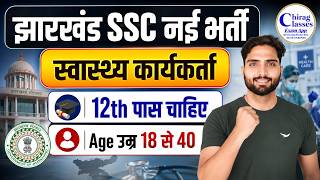 JSSC Health Worker Recruitment 2026 | Jharkhand SSC New Vacancy 12th Pass