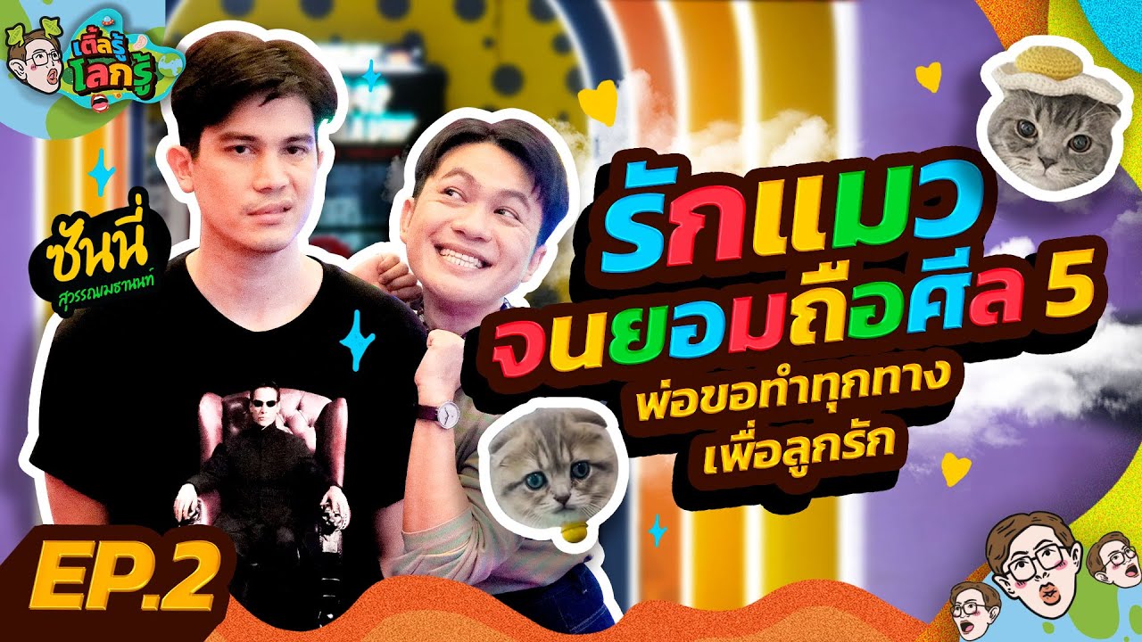 ทาสผู้จงรัก “ซันนี่” หลงลูก ๆ จนไม่ยอมออกจากบ้าน!! | เติ้ลรู้โลกรู้ EP.2