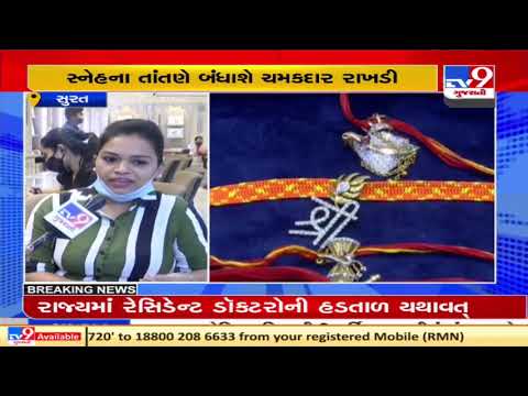 Raksha Bandhan 2021: Gold, Silver and Diamond Rakhis hit the markets of Diamond City Surat | TV9News