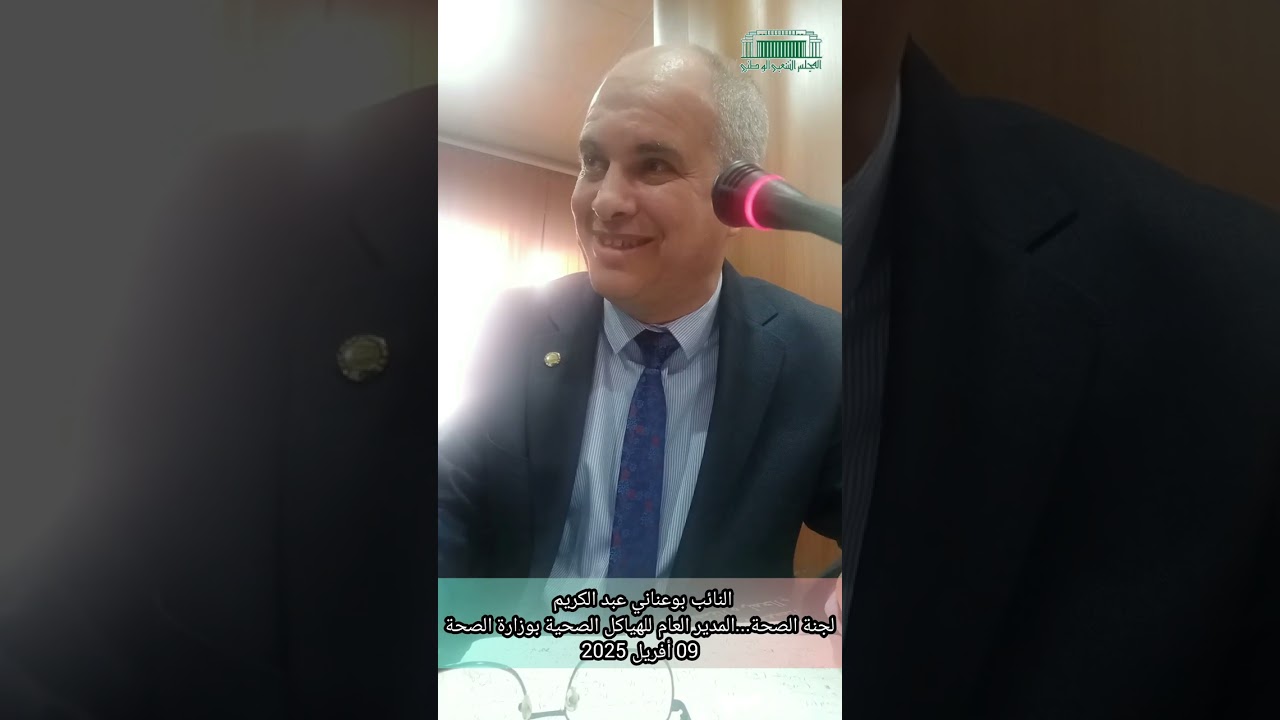 مداخلة في لجنة الصحة تخص الهيكل الصحية