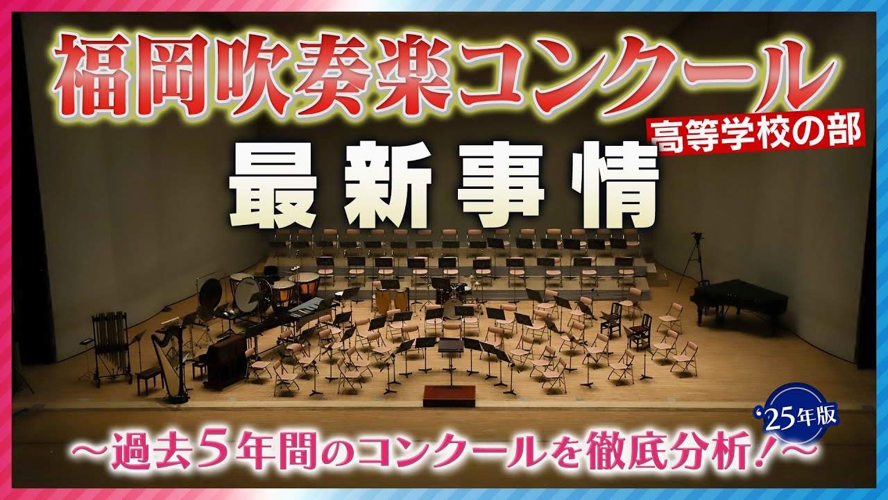 特集】福岡の吹奏楽強豪は？全日本吹奏楽コンクール《高等学校の部 