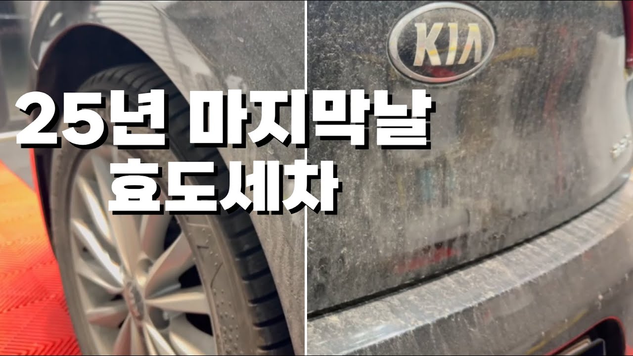 Ep.04 25년 마지막날 효도세차! l 디테일링 l 세차 브이로그 I Fabulous I Detailing l CAR WASH I ASMR I Vlog