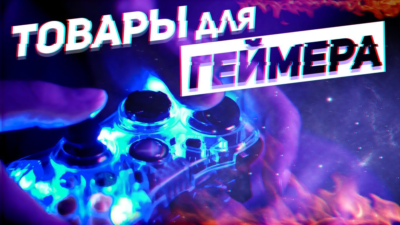 ТОП 10 ГЕЙМЕРСКИХ ВЕЩЕЙ С ALIEXPRESS | ЛУЧШЕЕ НА АЛИЭКСПРЕСС ДЛЯ ГЕЙМЕРА товары из китая 2019