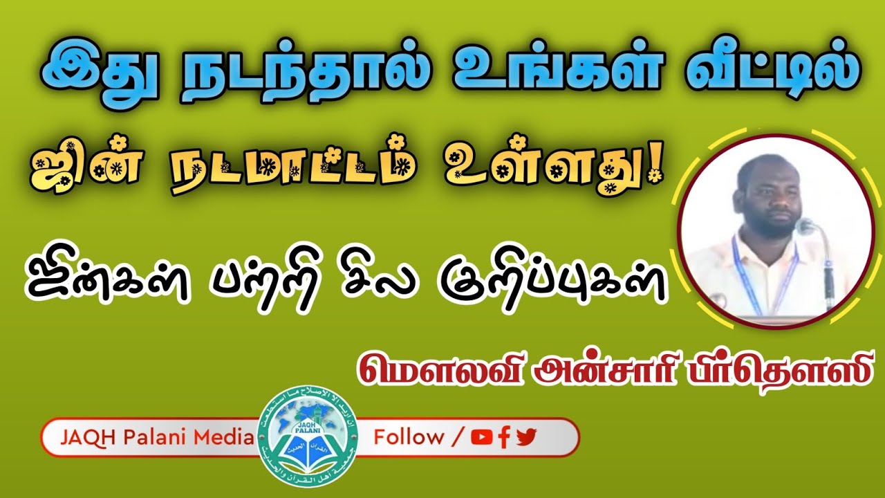 இது நடந்தால் உங்கள் வீட்டில் ஜின் நடமாட்டம் உள்ளது ஜின் பற்றிய சில குறிப்பு | மௌலவி அன்சாரி பிர்தௌஸி