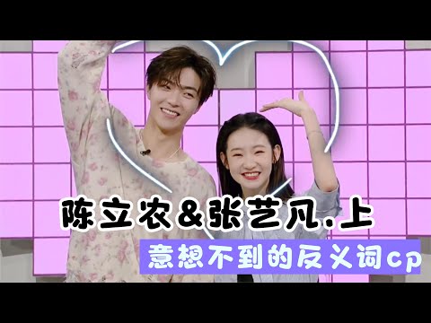 陈立农&张艺凡 关于我为了看修罗场结果磕上意想不到的的反义词cp