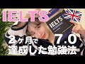 【アイエルツ】UCL合格！？ 2ヶ月でIELTS7.0を達成した英語学習法