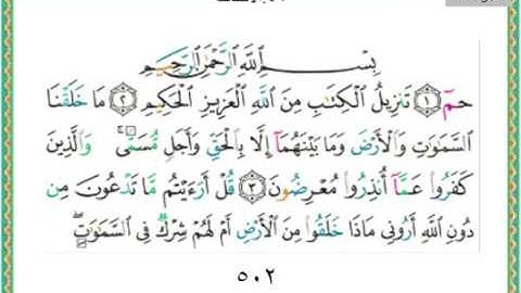سورة الأحقاف كاملة - سعد الغامدي