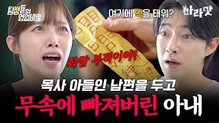 [#마라맛] 이혼수 막으려 부동산까지 팔았다?! 교회 다니는 남편에게 부적 붙인 무속 신봉 아내ㄷㄷ | #탐정들의영업비밀 79회