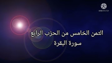 الثمن الخامس من الحزب الرابع #بدون تكرار #سورة البقرة # حنان-ام-صفوان