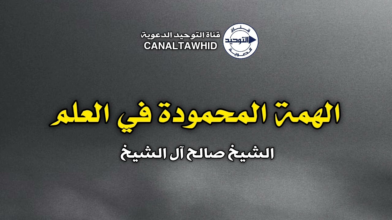 الهمة المحمودة في العلم | الشيخ صالح آل الشيخ
