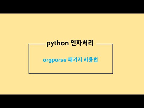 파이썬 인자를 쉽게 처리(+argparse 패키지)