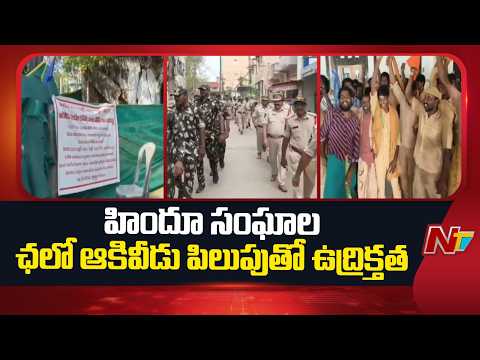 West Godavari: ఆకివీడులో పోలీసుల అలెర్ట్ | NTV Telugu - NTVTELUGU