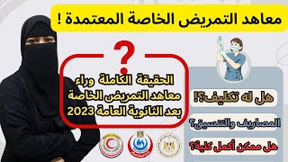 جميع معاهد التمريض الخاصة المعتمدة💯🔥بعد الثانوية العامة 2023✅احذر فخ أكاديميات التمريض الخاصة❌