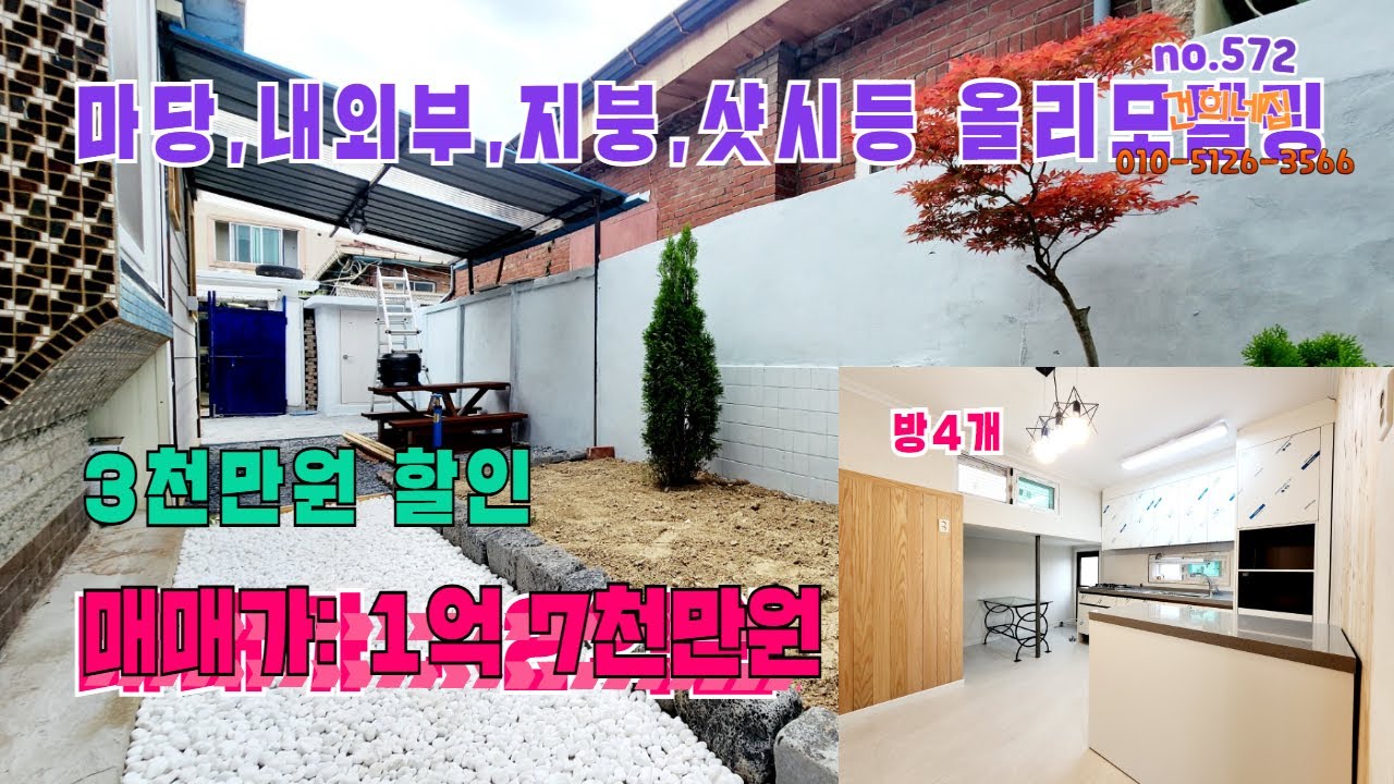 급매. 3천만원 내렸습니다. 마당,샷시,내외부,지붕까지 전체 리모델링한 1층 단독주택매매. 매매가 1억7천만원입니다. 도시가스구요.