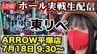 【パチンコ最新台ライブ】ARROW平塚店｜2025年7月18日(金)9:30〜【コンプリート目指す】