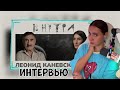 КСЮША СМОТРИТ: ЛЕОНИД КАНЕВСКИЙ - О ТРУ КРАЙМЕ, ИЗРАИЛЕ, ТВ И «ЖЕЛТЫХ» КОММЕНТАРИЯХ / ВНУТРИ