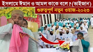 ইসলামে ঈমান ও আমল কাকে বলে। পীরজাদা আব্বাস সিদ্দিক ওয়াজ । Pirzada Abbas Siddique