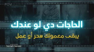 اعرف ازاي اني معمولي سحر أو مس