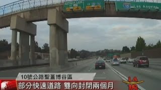 [十號快速道部分關閉] 洛城18台晚間新聞 07062015