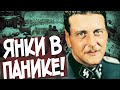 Как Отто Скорцени Запугал Армию США?