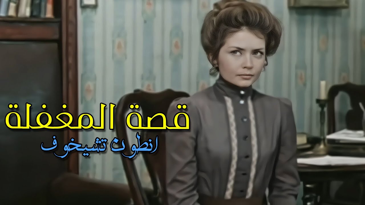 انطون تشيخوف : قصة المغفلة - روائع الأدب العالمي