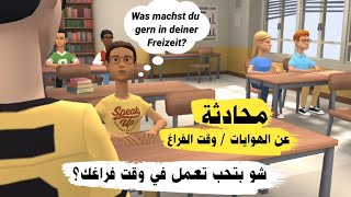 محادثة عن الهوايات / وقت الفراغ باللغة الالمانية / بالالماني | تعلم الألمانية بسهولة