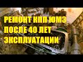 Ремонт КПП ЮМЗ после 40 лет эксплуатации