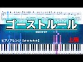 ゴーストルール/ DECO*27   【ピアノ楽譜 上級】