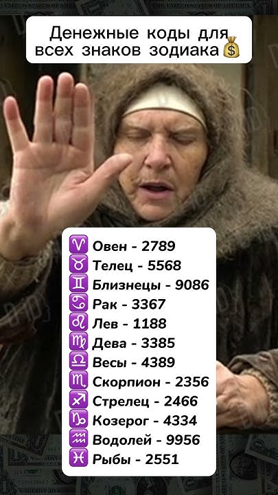 Коды для всех знаков зодиака - YouTube