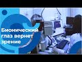 Бионический глаз возвращает зрение: первая операция ретинальной имплантации в России