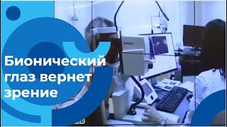 Бионический глаз возвращает зрение: первая операция ретинальной имплантации в России