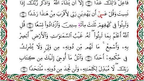 سورة الكهف برواية إسحاق عن خلف ــ الشيخ مفتاح السلطني