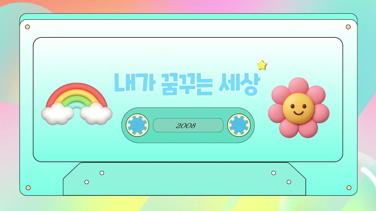 내가 꿈꾸는 세상 The world I dream of 🎶꿈을 노래해요