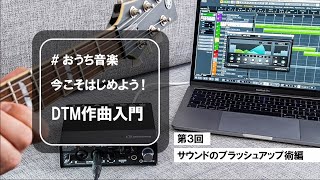 今こそはじめよう!DTM作曲入門「サウンドのブラッシュアップ術編」【Yamaha Music Japan/Steinberg公式】 今こそはじめよう!DTM作曲入門「サウンドのブラッシュアップ術編」【Yamaha Music Japan/Steinberg公式】
