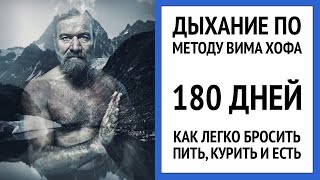 Дыхание по методу Вима Хофа. 180 дней. Как ЛЕГКО бросить пить, курить и есть.