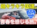 コペンで行く、日本一煌びやかな国道の旅。