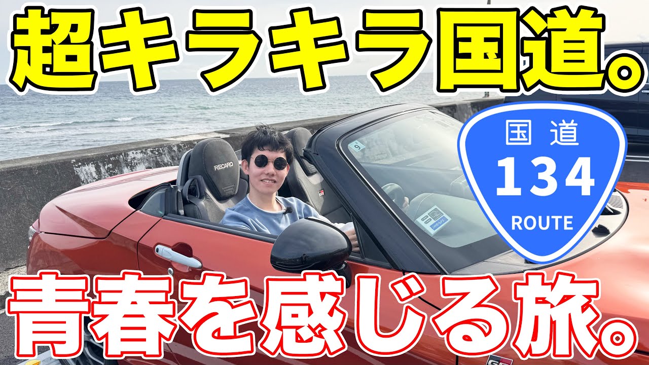 コペンで行く、日本一煌びやかな国道の旅。