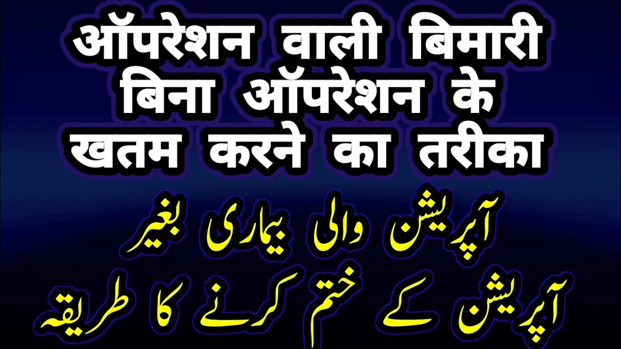 operation wali bimari bhi bina operation ke khatm wazifa dua Qur'an surah salam Rohani Amal duniya