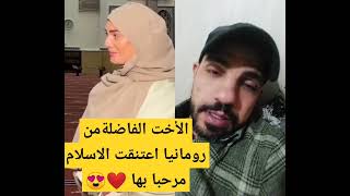 الأخت الفاضلة من رومانيا اعتنقت الاسلام مرحبا بها ❤️?