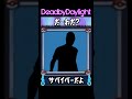 DbDサバイバーだーれだ！？Who is this?【Dead by Daylight】#shorts