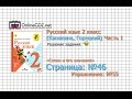 Страница 46 Упражнение 55 «Слово и его значение» - Русский язык 2 класс (Канакина, Горецкий) Часть 1