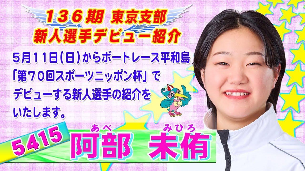 東京支部 136期 新人選手インタビュー 5415 阿部 未侑 - YouTube