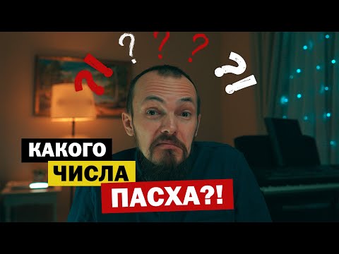 Какого числа Пасха? Когда праздновать праздник? Почему существует три даты Пасхи?