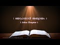 1 John Chapter 1 1 യ ഹന ന ൻ അദ ധ യ യ 1 POC Bible Malayalam