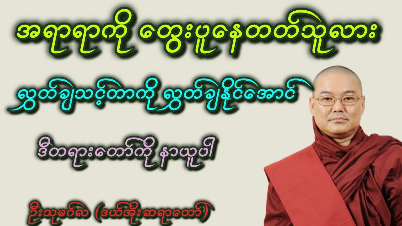 စိုးရိမ်ပူပန်ခြင်းကင်းဝေးအောင် အပိုင်း#၂ -ဦးသုမဂ်လ(ဒယ်အိုးဆရာတော်) ညမအိပ်ခင်နာယူဖြစ်အောင်နာယူကြည့်ပါ