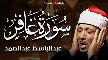 سورة غافر كاملة تلاوة مُجود بخشوع لا يوصف يكاد يذهب العقل من شدة الهدوء عبدالباسط عبدالصمد